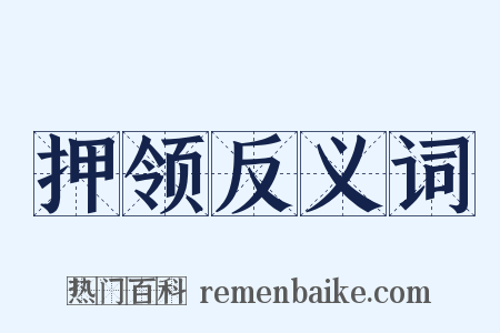 押领反义词是什么意思的图片